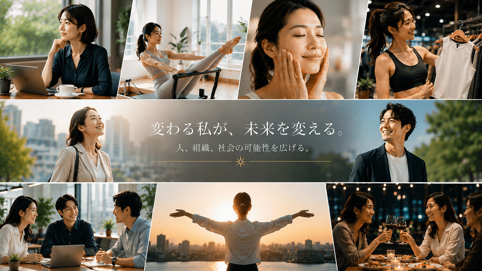 変わる私が、未来を変える。